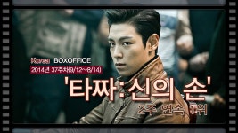 [국내박스오피스] '타짜-신의 손' 300만 돌파... 2주 연속 1위 - YouTube [국내박스오피스] '타짜-신의 손' 300만 돌파... 2주 연속 1위
