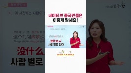 네이버 인플루언서 [네이버 인플루언서] [중국어기초] 진짜 중국인 원어민처럼 말하는 비법🙌 #기초중국어 #중국어회화