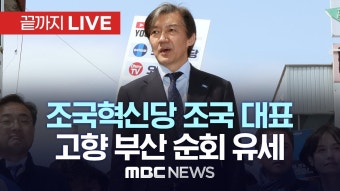 조국혁신당 조국 대표, “검찰독재 조기종식, 부산 시민과 함께” 고향 부산 순회 유세 - [끝까지LIVE] MBC 중계방송 2024년 04월 05일...