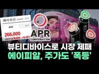 에이피알, 뷰티 시장의 패러다임을 바꾸다!…메디큐브로 뷰티 디바이스 시장 지배
