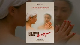 배꼽 위의 여자 - YouTube 배꼽 위의 여자