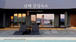 네이버 인플루언서 [네이버 인플루언서] 남해 펜션 신상 풀빌라 스테이사녹 가족여행 다녀왔는데, 너무 즐거웠어요💜