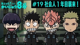 [미니! 괴수8호] 19화 - 사회인 1년째 습격 - 괴수 8호 마이너 갤러리