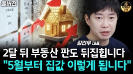 네이버 인플루언서 [네이버 인플루언서] 2달 뒤 부동산 판도 뒤집힙니다 5월부터 집값 이렇게 됩니다 [김건우 대표 풀버전]