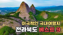 하는 전라북도 명소 베스트 9  해외보다 더 좋은 전북여행 #고군산군도 #학원농장청보리밭 #대둔산 #전라북도여행 #대한민국구석구석 #전북여행