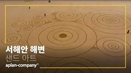 네이버 인플루언서 [네이버 인플루언서] 에이플랜컴퍼니의 대지미술