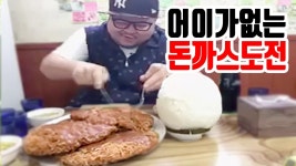 어이가 없는 신대방 온정 대왕돈까스 도전먹방 [MINO] │BJ 허미노 Mukbang | Doovi 어이가 없는 신대방 온정 대왕돈까스 도전먹방... 