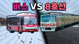 잠실 - 구리 버스 vs 8호선 과의 대결 - 모노레일 마이너 갤러리