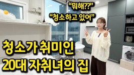 네이버 인플루언서 [네이버 인플루언서] 청소가 취미인 20대 자취녀의 원룸 l 은평구 불광동 6평 원룸 월세
