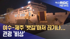 여수 - 제주 간 여객선 관련 기사 - 교통 마이너 갤러리