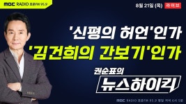 [권순표의 뉴스하이킥] 김건희, 신평 전언에 상상 덧씌워 발언 왜곡-신평 자존심 무너져...진실은? - 오창석&거없, 임경빈, 신인규&장성철... 