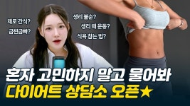 네이버 인플루언서 [네이버 인플루언서] 다이어트 고민 더 이상 혼자 하지 마세요 (다이어트 상담, 고민 해결)