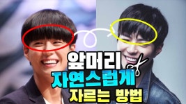네이버 인플루언서 [네이버 인플루언서] 일산미용실 서준의 남자앞머리