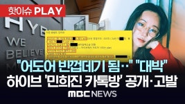 어도어 빈껍데기 됨..캐시아웃한 돈으로 지분 취득 대박...감사 벌인 하이브 민희진 톡방 공개..오늘 고발 - [핫이슈PLAY] MBC뉴스... 