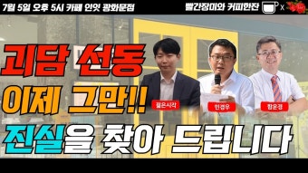 진실을 찾아 드립니다) - 젊은시각, 민경우 대안연대 대표, 함운경 전직 운동권 - YouTube [대안연대X한국자유총연맹] 수요일엔 빨간장미 (괴담...