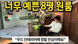네이버 인플루언서 [네이버 인플루언서] 너무 예뻤던 8평 원룸 l 우드 인테리어에 정말 진심이에요 l 동탄 아파트 월세