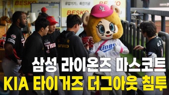 칩 마스코트 괴롭히는 기아덕아웃 - 201612~202412 KIA 타이거즈 갤러리