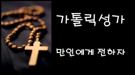 가톨릭 성가 - 만민에게 전하자 (Korean Catholic Hymns) | Doovi 가톨릭 성가 - 만민에게 전하자 (Korean Catholic Hymns)
