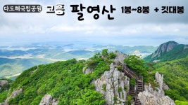네이버 인플루언서 [네이버 인플루언서] 다도해국립공원 고흥 팔영산 봄 산행(24년 5월 11일)