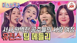 [조이버전] 유진스 팀 메들리 - 미스트롯3 마이너 갤러리