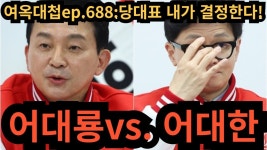여옥대첩ep.688:당대표는 바로 이 사람! - YouTube 여옥대첩ep.688:당대표는 바로 이 사람!