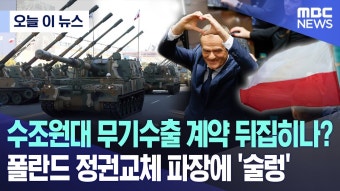 수조원대 무기수출 계약 뒤집히나? 폴란드 정권교체 파장에 '술렁' - 이재명 마이너 갤러리