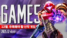 네이버 인플루언서 [네이버 인플루언서] 2025, 12월 주목해야 할 신작 게임 5개 : 쉬는건가 #신작게임소개 #game5