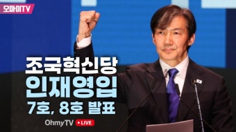 [생중계] 조국혁신당 '조국혁신 영입인재' 7호, 8호 발표 기자회견 (2024.03.07 오전) - YouTube [생중계] 조국혁신당 '조국혁신 영입인재...