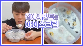 [딸기우유로 아이스크림 만들기] 홈메이드 아이스크림 만들어먹기 [뷜랑] | Doovi [딸기우유로 아이스크림 만들기] 홈메이드 아이스크림... 