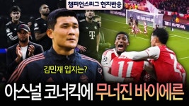 네이버 인플루언서 [네이버 인플루언서] [현지반응] ‘유럽 최강 대결’에서 패배한 뮌헨, 김민재에게 닥칠 변화는? (아스널전)