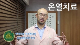 온열치료에 대해서 지수한의원 한의학박사 김경호 한의사 원장님 | Doovi 온열치료에 대해서 지수한의원 한의학박사 김경호 한의사 원장님