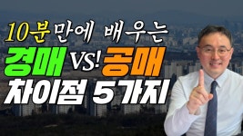 네이버 인플루언서 [네이버 인플루언서] 10분 만에 배우는 경매vs공매 차이점 5가지 !!!