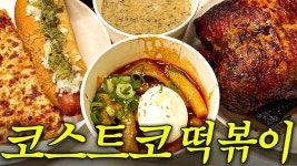네이버 인플루언서 [네이버 인플루언서] 냅다 분식집 차려버린 코스트코 근황
