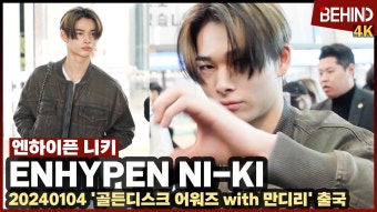 엔하이픈 니키, 시크 러블리 매력 폭발 왕자님··· - 니키(엔하이픈) 마이너 갤러리