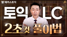 네이버 인플루언서 [네이버 인플루언서] 당장 토익 시험 보는 분들만! 99%가 모르는 LC 풀이법