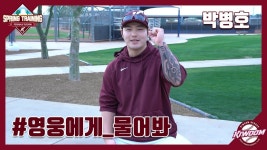 박뱅 오랜만에 보는데 ㅈㄴ재밌누 - 키움 히어로즈 갤러리