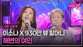 미스트롯포유 4회 선공개. - 여자 트로트 마이너 갤러리