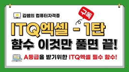 ITQ자격증 - ITQ엑셀 함수 이것만 풀면 끝! - 1탄 - YouTube ITQ자격증 - ITQ엑셀 함수 이것만 풀면 끝! - 1탄