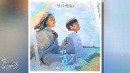 웰컴투 삼달리 OST Part.3 들어보자 - 신혜선 마이너 갤러리