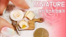 Toast -달려라치킨 [ENG SUB] | Doovi 미니어쳐 계란 토스트 만들기 Miniature * Egg Toast -달려라치킨 [ENG SUB]