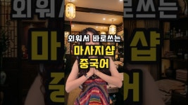 네이버 인플루언서 [네이버 인플루언서] 중국여행 마사지샵 필수 중국어! 바로 외워봐요 #중국어 #중국어독학 #중국어회화 #중국어기초 #중국어발음