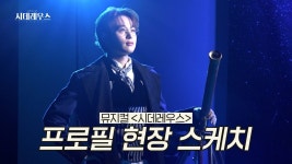 ㅌㅇㄱ 시데레우스 프로필 촬영 현장 - 뮤지컬, 연극 미니 갤러리