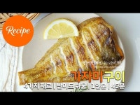 껍질까지 바삭한 가자미구이 레시피 1인분 45분 완성 평점 4.8점(41)