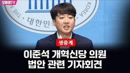 [생중계] 이준석 개혁신당 의원 법안 관련 기자회견 (2024.10.30 오후) - YouTube [생중계] 이준석 개혁신당 의원 법안 관련 기자회견... 