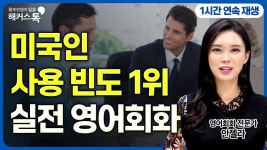 네이버 인플루언서 [네이버 인플루언서] 영어 왕초보도 당장 써먹는 실전 영어회화 1시간 총정리