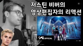 저스틴 비버 뮤비 편집자가 본 블랙핑크 뮤비는 어떨까? - 케이팝(K-POP) 마이너 갤러리