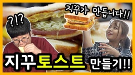 토스트 먹방!! 커플 요리 데이트[문찌와... | Doovi 핵꿀맛 지꾸 토스트 만들기!! 지꾸가 만듭니다!! 꾸토!! 토스트 먹방!! 커플 요리 데이트[문찌와.... 