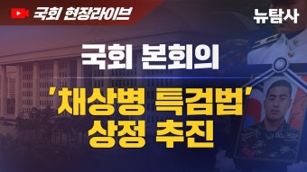 【240702】[생방송] 국회본회의 '채상병 특검법’ 상정 추진 - YouTube 【240702】[생방송] 국회본회의 '채상병 특검법’ 상정 추진