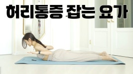 네이버 인플루언서 [네이버 인플루언서] 허리통증 줄여주는 데일리루틴 l 척추건강 요가 l 허리디스크 운동