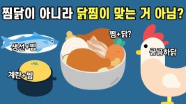 네이버 인플루언서 [네이버 인플루언서] 계란찜, 생선찜, 김치찜인데 찜닭은 왜 닭찜이 아니라 찜닭일까
